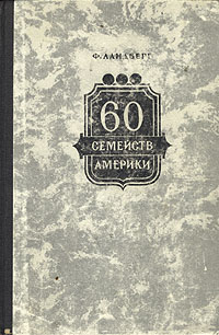 60 семейств Америки Антикварное издание Сохранность: Хорошая Издательство: Издательство иностранной литературы, 1948 г Твердый переплет, 544 стр Формат: 82x108/32 (~135x203 мм) инфо 6687k.