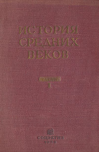 История средних веков Том 1 Антикварное издание Сохранность: Хорошая Издательство: Государственное социально-экономическое издательство, 1938 г Твердый переплет, 606 стр Тираж: 50000 экз Формат: 60x92/16 инфо 6692k.
