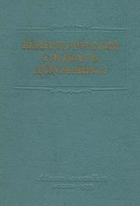 Немецко-русский словарь дорожника Антикварное издание Сохранность: Хорошая Издательство: Научно-техническое издательство Министерства автомобильного транспорта и шоссейных дорог РСФСР, 1959 г Твердый переплет, инфо 6744k.