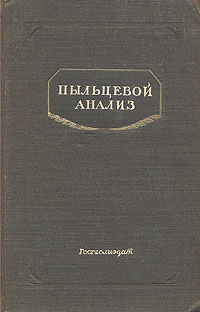 Пыльцевой анализ Антикварное издание Сохранность: Хорошая Издательство: Государственное издательство геологической литературы, 1950 г Твердый переплет, 572 стр Тираж: 1000 экз Формат: 70x108/16 (~170х262 мм) инфо 6769k.