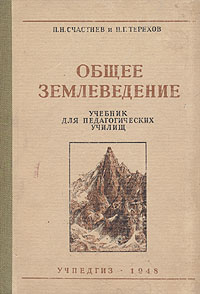 Общее землеведение Учебник для педагогических училищ Антикварное издание Сохранность: Хорошая Издательство: Государственное учебно-педагогическое издательство Министерства Просвещения РСФСР, 1948 г Твердый переплет, 352 стр инфо 6773k.