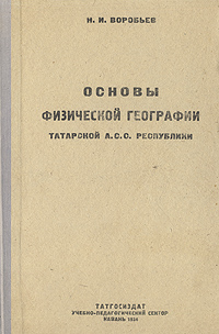 Основы физической географии Татарской А С С Республики Антикварное издание Сохранность: Хорошая Издательство: ТАТГОСИЗДАТ, 1936 г Твердый переплет, 180 стр Тираж: 5000 экз инфо 6778k.