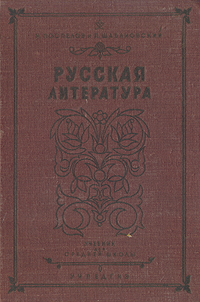 Русская литература Учебник для VIII класса средней школы Антикварное издание Сохранность: Хорошая Издательство: Государственное учебно-педагогическое издательство Наркомпроса РСФСР, 1940 г Твердый переплет, 344 инфо 6782k.