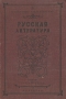Русская литература Учебник для VIII класса средней школы Антикварное издание Сохранность: Хорошая Издательство: Государственное учебно-педагогическое издательство Наркомпроса РСФСР, 1940 г Твердый переплет, 344 инфо 6782k.