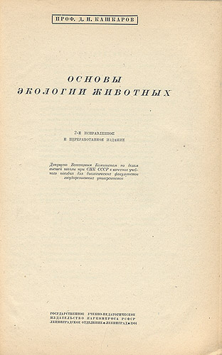 Основы экологии животных Антикварное издание Сохранность: Хорошая Издательство: Государственное учебно-педагогическое издательство Наркомпроса РСФСР, 1944 г Твердый переплет, 384 стр Тираж: 5000 экз инфо 6792k.