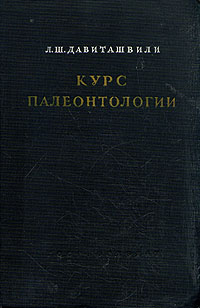 Курс палеонтологии Антикварное издание Сохранность: Хорошая Издательство: Государственное издательство геологической литературы, 1949 г Твердый переплет, 836 стр Тираж: 5000 экз Формат: 70x108/16 (~170х262 мм) инфо 6798k.