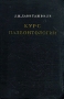 Курс палеонтологии Антикварное издание Сохранность: Хорошая Издательство: Государственное издательство геологической литературы, 1949 г Твердый переплет, 836 стр Тираж: 5000 экз Формат: 70x108/16 (~170х262 мм) инфо 6798k.