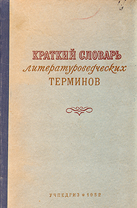 Краткий словарь литературных терминов Антикварное издание Сохранность: Хорошая Издательство: Государственное учебно-педагогическое издательство Министерства Просвещения РСФСР, 1952 г Твердый переплет, 160 инфо 6852k.