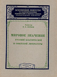 Мировое значение русской классической и советской литературы Серия: Всесоюзное общество по распространению политических и научных знаний инфо 6887k.