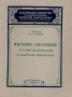 Мировое значение русской классической и советской литературы Серия: Всесоюзное общество по распространению политических и научных знаний инфо 6887k.
