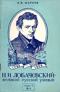 Н И Лобачевский - великий русский ученый Серия: Всесоюзное общество по распространению политических и научных знаний инфо 6888k.