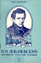 Н И Лобачевский - великий русский ученый Серия: Всесоюзное общество по распространению политических и научных знаний инфо 6888k.