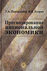 Прогнозирование национальной экономики Издательство: Высшая школа, 2002 г Твердый переплет, 304 стр ISBN 5-06-004256-1 Тираж: 5000 экз Формат: 60x88/16 (~150x210 мм) инфо 6928k.