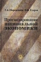 Прогнозирование национальной экономики Издательство: Высшая школа, 2002 г Твердый переплет, 304 стр ISBN 5-06-004256-1 Тираж: 5000 экз Формат: 60x88/16 (~150x210 мм) инфо 6928k.