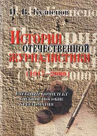 История отечественной журналистики (1917-2000) Издательства: Флинта, Наука, 2002 г Твердый переплет, 640 стр ISBN 5-89349-369-9, 5-02-022715-3 Тираж: 3000 экз Формат: 60x88/16 (~150x210 мм) инфо 7066k.