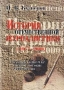 История отечественной журналистики (1917-2000) Издательства: Флинта, Наука, 2002 г Твердый переплет, 640 стр ISBN 5-89349-369-9, 5-02-022715-3 Тираж: 3000 экз Формат: 60x88/16 (~150x210 мм) инфо 7066k.