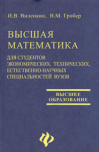 Высшая математика для студентов экономических, технических, естественнонаучных специальностей вузов Серия: Высшее образование инфо 7108k.