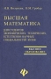Высшая математика для студентов экономических, технических, естественнонаучных специальностей вузов Серия: Высшее образование инфо 7108k.
