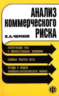 Анализ коммерческого риска Издательство: Финансы и статистика Мягкая обложка, 128 стр ISBN 5-279-01757-4 Тираж: 7000 экз Формат: 84x104/32 (~220x240 мм) инфо 7311k.