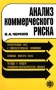 Анализ коммерческого риска Издательство: Финансы и статистика Мягкая обложка, 128 стр ISBN 5-279-01757-4 Тираж: 7000 экз Формат: 84x104/32 (~220x240 мм) инфо 7311k.