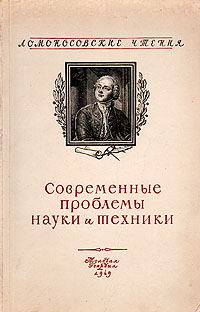 Современные проблемы науки и техники Серия: Ломоносовские чтения инфо 7382k.