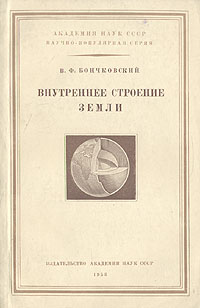 Внутреннее строение Земли Серия: Научно-популярная серия инфо 7387k.