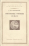 Внутреннее строение Земли Серия: Научно-популярная серия инфо 7387k.