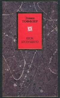 Шок будущего Издательства: АСТ, АСТ Москва, 2008 г Мягкая обложка, 560 стр ISBN 978-5-17-051214-0, 978-5-9713-8876-0 Тираж: 1500 экз Формат: 84x108/32 (~130х205 мм) инфо 7424k.