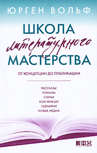 Школа литературного мастерства От концепции до публикации Рассказы, романы, статьи, нон-фикшн, сценарии, новые медиа Издательство: Альпина нон-фикшн, 2010 г Твердый переплет, 384 инфо 7428k.