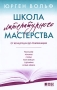 Школа литературного мастерства От концепции до публикации Рассказы, романы, статьи, нон-фикшн, сценарии, новые медиа Издательство: Альпина нон-фикшн, 2010 г Твердый переплет, 384 инфо 7428k.
