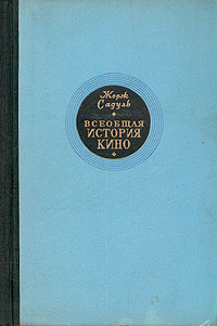 Всеобщая история кино В трех томах Том 2 Антикварное издание Сохранность: Хорошая Издательство: Искусство, 1958 г Твердый переплет, 524 стр Тираж: 10000 экз Формат: 84x108/32 (~130х205 мм) инфо 7570k.