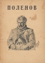 Василий Дмитриевич Поленов (1844 - 1927) Серия: Русские художники в Третьяковской галлерее инфо 7676k.