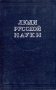 Люди русской науки В двух томах Том 2 Антология Антикварное издание Сохранность: Хорошая Издательства: ОГИЗ, Государственное издательство технико-теоретической литературы, 1948 г Твердый переплет, 554 стр Тираж: 30000 экз инфо 7834k.