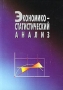 Экономико-статистический анализ Издательство: Юнити-Дана Мягкая обложка, 216 стр ISBN 5-238-00334-X Тираж: 50000 экз Формат: 60x88/16 (~150x210 мм) инфо 7872k.