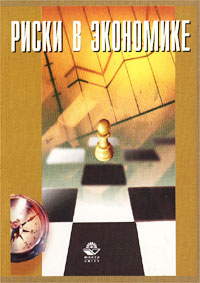 Риски в экономике Издательство: Юнити-Дана Мягкая обложка, 382 стр ISBN 5-238-00343-9 Тираж: 30000 экз Формат: 60x88/16 (~150x210 мм) инфо 8006k.