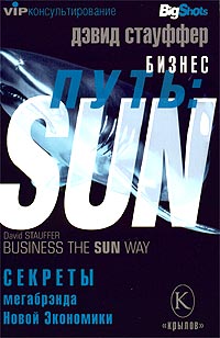 Бизнес-путь: Sun Секреты мегабрэнда Новой экономики Серия: VIP-консультирование инфо 8042k.