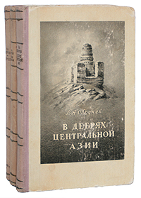 В А Обручев Комплект из трех книг Антикварное издание Сохранность: Хорошая Издательство: Географгиз, 1951 г Твердый переплет, 922 стр Тираж: 100000 экз Формат: 84x108/32 (~130х205 мм) инфо 8059k.