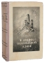 В А Обручев Комплект из трех книг Антикварное издание Сохранность: Хорошая Издательство: Географгиз, 1951 г Твердый переплет, 922 стр Тираж: 100000 экз Формат: 84x108/32 (~130х205 мм) инфо 8059k.