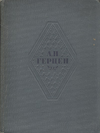 А Н Герцен Избранные сочинения Авторский сборник Антикварное издание Сохранность: Хорошая Издательство: Художественная литература Москва, 1937 г Твердый переплет, 526 стр Тираж: 35000 экз Формат: 82x110/16 инфо 8145k.