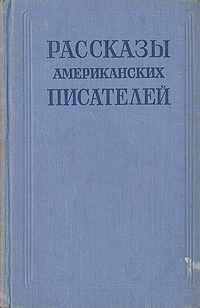Рассказы американских писателей Антология Антикварное издание Сохранность: Хорошая Издательство: Государственное издательство художественной литературы, 1954 г Твердый переплет, 346 стр инфо 8424k.