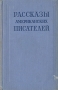 Рассказы американских писателей Антология Антикварное издание Сохранность: Хорошая Издательство: Государственное издательство художественной литературы, 1954 г Твердый переплет, 346 стр инфо 8424k.