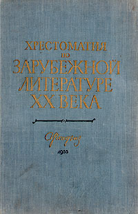 Хрестоматия по зарубежной литературе XX века Антология Антикварное издание Сохранность: Хорошая Издательство: Государственное учебно-педагогическое издательство Министерства Просвещения РСФСР, 1955 г Твердый переплет, инфо 8445k.