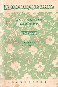 Молодежи Эстрадный сборник Выпуск IV Антология Антикварное издание Сохранность: Хорошая Издательство: Искусство, 1947 г Мягкая обложка, 264 стр Тираж: 25000 экз инфо 8535k.