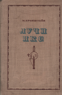 Лучи икс Антикварное издание Сохранность: Хорошая Издательство: Издательство детской литературы ЦК ВЛКСМ, 1937 г Твердый переплет, 72 стр Тираж: 25000 экз Формат: 82x110/32 инфо 8740k.