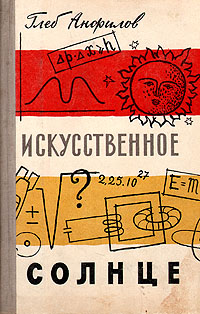 Искусственное солнце Антикварное издание Сохранность: Хорошая Издательство: Издательство Детской литературы, 1959 г Твердый переплет, 238 стр Тираж: 100000 экз Формат: 84x108/32 (~130х205 мм) инфо 8777k.