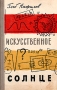 Искусственное солнце Антикварное издание Сохранность: Хорошая Издательство: Издательство Детской литературы, 1959 г Твердый переплет, 238 стр Тираж: 100000 экз Формат: 84x108/32 (~130х205 мм) инфо 8777k.