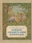 Юным любителям природы Антикварное издание Сохранность: Хорошая Издательство: Молодая гвардия, 1954 г Твердый переплет, 256 стр Тираж: 50000 экз Формат: 70x92/16 инфо 8795k.
