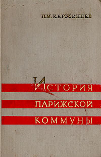 История парижской коммуны 1871 Антикварное издание Сохранность: Хорошая Издательство: Издательство социально-экономической литературы, 1959 г Твердый переплет, 512 стр Тираж: 12000 экз Формат: 70x108/16 (~170х262 мм) инфо 8873k.