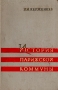 История парижской коммуны 1871 Антикварное издание Сохранность: Хорошая Издательство: Издательство социально-экономической литературы, 1959 г Твердый переплет, 512 стр Тираж: 12000 экз Формат: 70x108/16 (~170х262 мм) инфо 8873k.