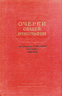 Очерки общей этнографии Австралия и Океания, Америка, Африка Антикварное издание Издательство: Издательство Академии Наук СССР, 1957 г Твердый переплет, 344 стр Тираж: 4000 экз Формат: 60x92/16 инфо 8921k.
